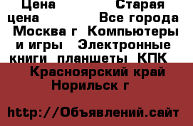 IPad 3 16 GB Black › Цена ­ 10 000 › Старая цена ­ 21 000 - Все города, Москва г. Компьютеры и игры » Электронные книги, планшеты, КПК   . Красноярский край,Норильск г.